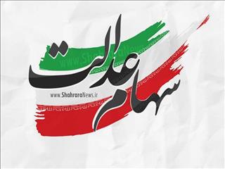 دلیل یکسان نبودن سود سهام عدالت