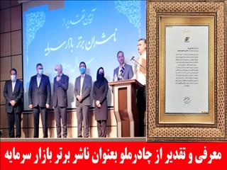تقدیر رئیس بورس از چادرملو