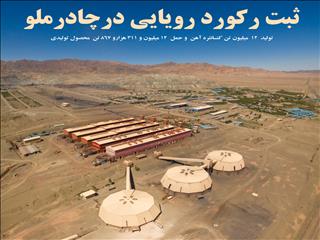 ثبت رکورد رویایی در چادرملو