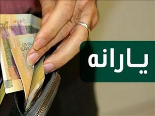 واریز یارانه ۵۵ تا ۲۰۵ هزار تومانی