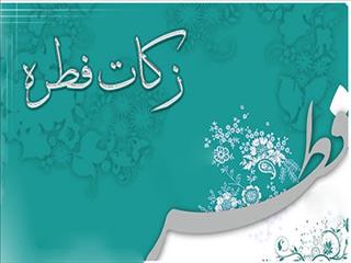 نظر شش مرجع تقلید درباره مبلغ فطریه