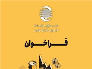 مشارکت و سرمایه گذاری در طرح‌های فناورانه حوزه نفت، گاز و پتروشیمی