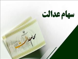 واریز سود  سهام عدالت جاماندگان