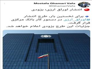 یک مقام بانک مرکزی خبر داد: انتشار اوراق ارزی؛ بزودی