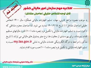 قابل توجه اشخاص حقیقی (صاحبان مشاغل)
