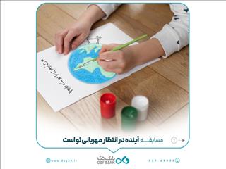 بانک دی مسابقه « آینده در انتظار مهربانی تو است» را برگزار می‌کند