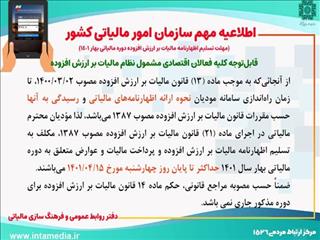 مهلت تسلیم اظهارنامه مالیات بر ارزش افزوده دوره مالیاتی بهار ۱۴۰۱