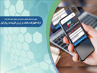 ارائه اظهارنامه مالیات بر ارزش افزوده فصل بهار به روال قبل