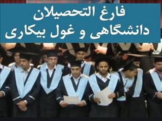 ۹۵۱ هزار فارغ التحصیل دانشگاهی شغل ندارند