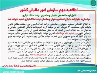 آخرین مهلت ارائه اظهارنامه مالیاتی مشخص شد