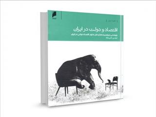 اقتصاد و دولت در ایران: پژوهشی درباره ریشه‌ ها و علل تداوم اقتصاد دولتی در ایران