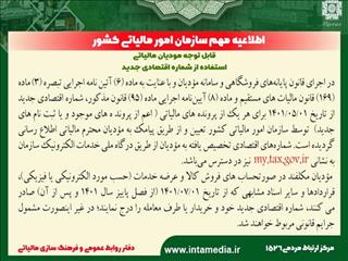 قابل توجه مؤدیان مالیاتی: استفاده از شماره اقتصادی جدید
