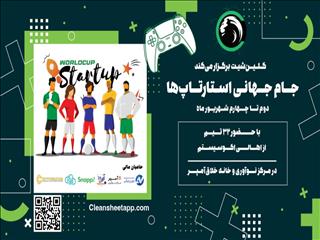 جام‌جهانی استارتاپ‌ها در راه است