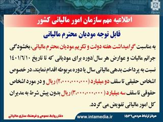 بخشودگی جرائم مالیاتی اشخاص حقیقی و حقوقی به مناسبت هفته دولت