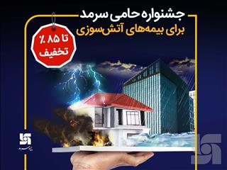 بیمه‌های آتش‌سوزی تا سقف 85 درصد تخفیف