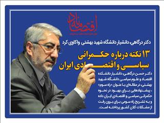 ۱۳ نکته درباره حکمرانی سیاسی و اقتصادی ایران