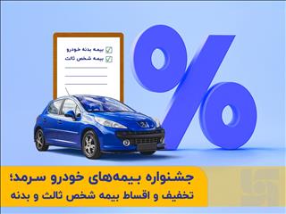 جشنواره بیمه‌های خودروی سرمد؛ تخفیف و اقساط بیمه شخص ثالث و بدنه