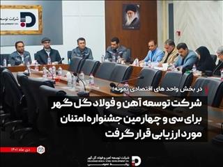 ارزیابی شرکت توسعه آهن و فولاد گل گهر برای سی و چهارمین جشنواره امتنان