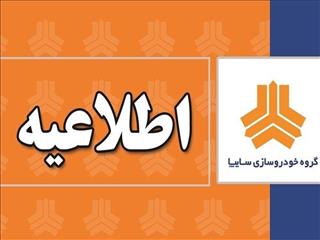 عذرخواهی از مشتریان بابت اختلال در سایت فروش سایپا