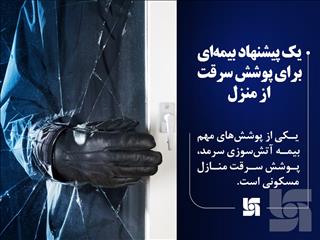 پیشنهاد بیمه‌ای سرمد برای پوشش سرقت از منزل