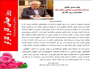 پیام مدیرعامل چادرملو به مناسبت روز جهانی کار و کارگر