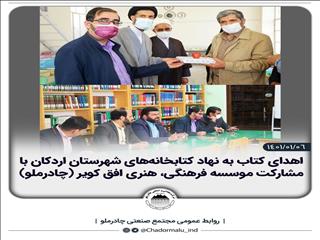 اهدای کتاب به نهاد کتابخانه‌های شهرستان اردکان با مشارکت موسسه فرهنگی، هنری افق کویر (چادرملو)