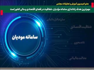مهم‌ترین هدف راه‌اندازی سامانه مؤدیان، شفافیت در فضای اقتصادی و مالی کشور است