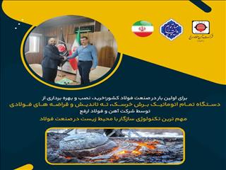 بهره برداری از دستگاه تمام اتوماتیک برش خرسک، ته تاندیش و قراضه های فولادی توسط شرکت ارفع
