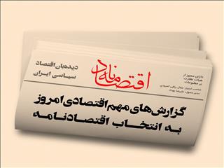 عناوین منتخب اقتصادی روزنامه‌های کشور در روز‌‌ سه‌شنبه ۲۵ مهر ۱۴۰۲ در قاب اقتصادنامه