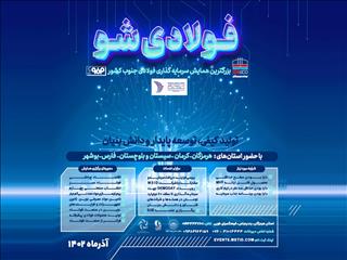 برگزاری رویداد «فولادی شو» با حمایت فولاد هرمزگان