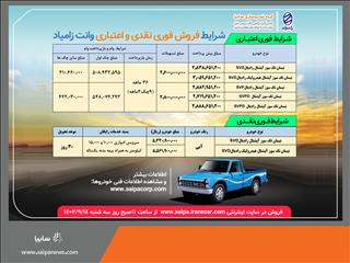 آغاز فروش فوری نقدی و اعتباری آذر ماه محصولات زامیاد