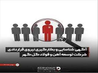 آگهی شناسایی و بکار گیری نیروی قراردادی شرکت توسعه آهن و فولاد گل گهر