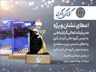 اعطای نشان ویژه مدیر ارشد تعالی‌گر ارتباطی به رئیس گروه مالی گردشگری / اعطای تندیس زرین سرآمدی به روابط عمومی