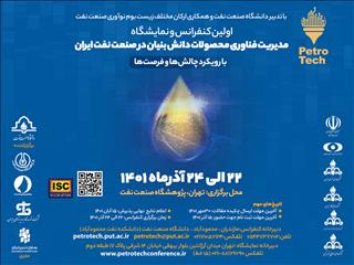 نخستین کنفرانس مدیریت فناوری محصولات دانش‌بنیان در صنعت نفت برگزار می‌شود