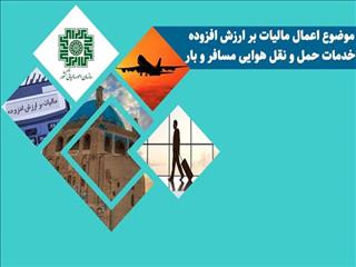 موضوع اعمال مالیات بر ارزش افزوده خدمات حمل و نقل هوایی مسافر و بار