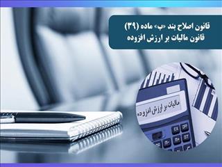 قانون اصلاح بند «ب» ماده (۳۹) قانون مالیات بر ارزش افزوده