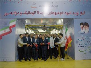 افتتاح خطوط تولید دو خودرو ساینا.اسCNG و ساینا.اسCVT / ارزآوری یک میلیارد دلاری با برنامه‌های صادراتی گروه سایپا