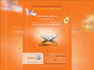 سیزدهمین جشنواره قرآنی گروه سایپا با اعلام نفرات برتر به کار خود پایان داد