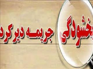 تفویض اختیار بخشودگی جرائم مالیاتی تا پایان اردیبهشت ۱۴۰۲ تمدید شد