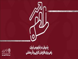 پذیرش یک شرکت دانش‌بنیان در نخستین جلسه هیئت پذیرش