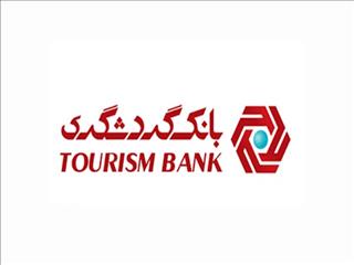 بیشترین تسهیلات بانک گردشگری به شرکت‌های تولیدی و صنعتی پرداخت شده است