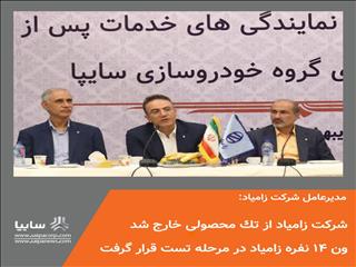 شرکت زامیاد از تک محصولی خارج شد/ ون ۱۴ نفره زامیاد در مرحله تست قرار گرفت