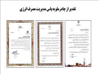 تقدیر از چادرملو بابت مدیریت مصرف انرژی