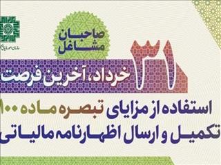 ۳۱ خردادماه، آخرین فرصت استفاده از مزایای تبصره ماده ۱۰۰ از سوی صاحبان مشاغل