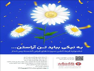 جشنواره قرعه‌کشی حساب‌های قرض‌الحسنه بانک گردشگری برگزار می‌شود