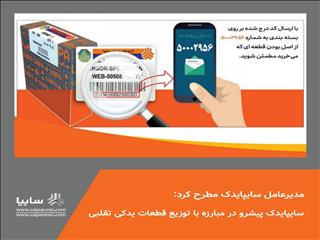 سایپایدک پیشرو در مبارزه با توزیع قطعات یدکی تقلبی