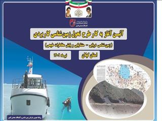 آغاز به کار طرح تحول زمین‌شناسی کاربردی از 21 تیر