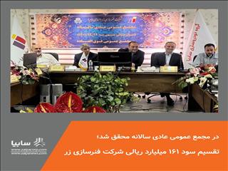 تقسیم سود ۱۶۱ میلیارد ریالی شرکت فنرسازی زر