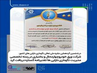 شرکت ورق خودروچهارمحال و بختیاری در رسته تخصصی مدیریت نگهداری دارایی ها تقدیرنامه ۲ستاره دریافت کرد