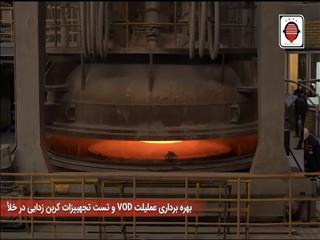 اجرای موفقیت آمیز پروژه راه‌اندازی گرم سیستم متالورژی ثانویه VOD